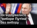 😨 &quot;Вибори Путіна&quot;: голосування під дулами автоматів, шамани, ряжені та зникаючі чорнила