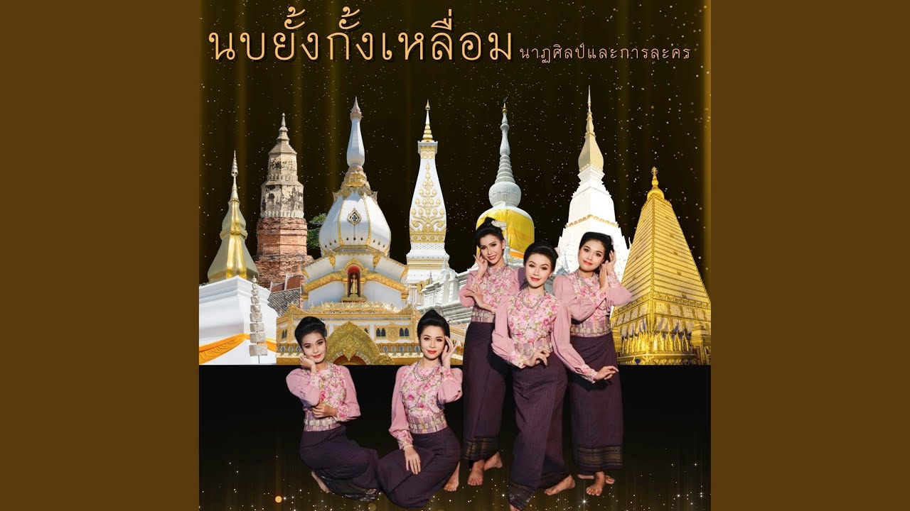 นบยั้งกั้งเหลื่อม