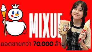 พาชิมไอศกรีม Mixue เจ้าดังจากจีน เริ่มต้น 15 บาท ยอดขายกว่า 70,000 ล้าน #mixueicecream #mixue