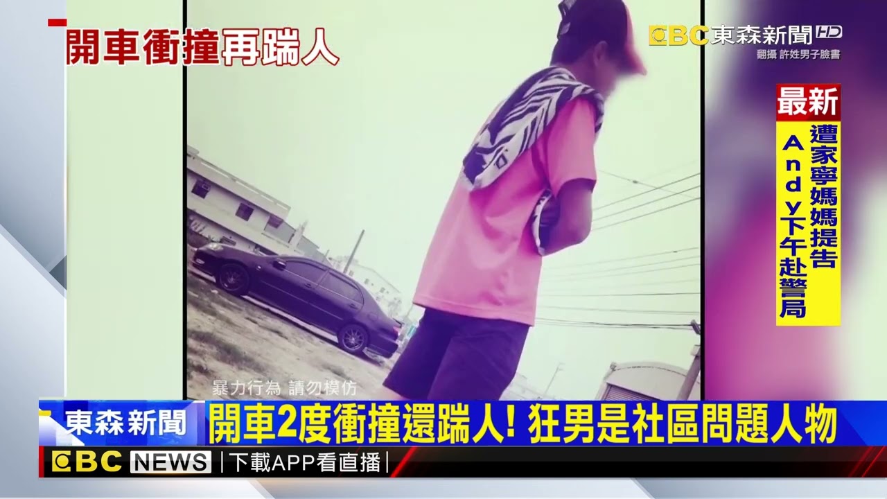 深仇大恨？ 與女鄰居吵架 男開車2度衝撞、下車踹人@newsebc