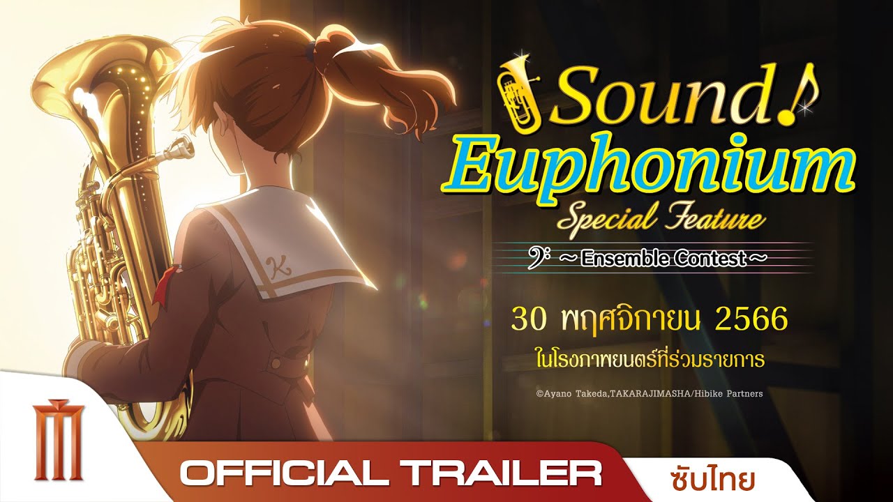 Sound! Euphonium: Ensemble Contest🎺 ซาวด์ ยูโฟเนียม เอนเซมเบิล คอนเทส 🎺 Officila Trailer [ซับไทย]