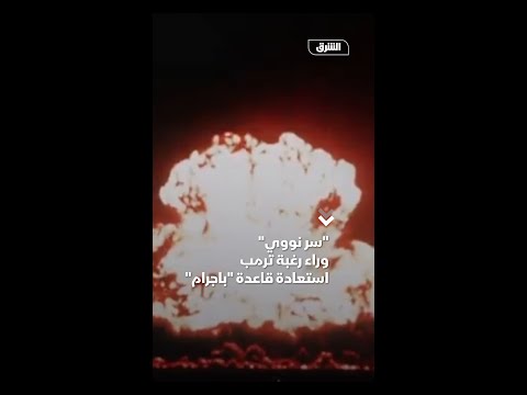 سر نووي وراء رغبة ترمب استعادة قاعدة باجرام