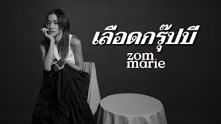 เลือดกรุ๊ปบี - ส้ม มารี (Zom Marie) [COVER] | Original By Chrrissa