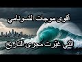 الكوارث المدمرة التي سببها التسونامي في التاريخ 