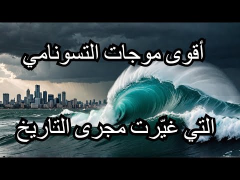الكوارث المدمرة التي سببها التسونامي في التاريخ 