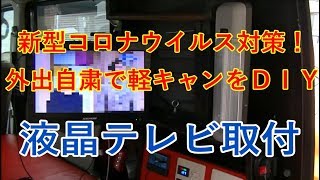 エブリーに液晶テレビ取付