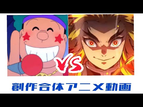 ジャイアンvs煉獄杏寿郎 ありがとうオーレ Youtube