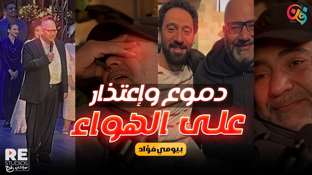 دموع بيومي فؤاد واعتذاره لمحمد سلام.. حكاية خلاف سنتين وصلح على الهوا