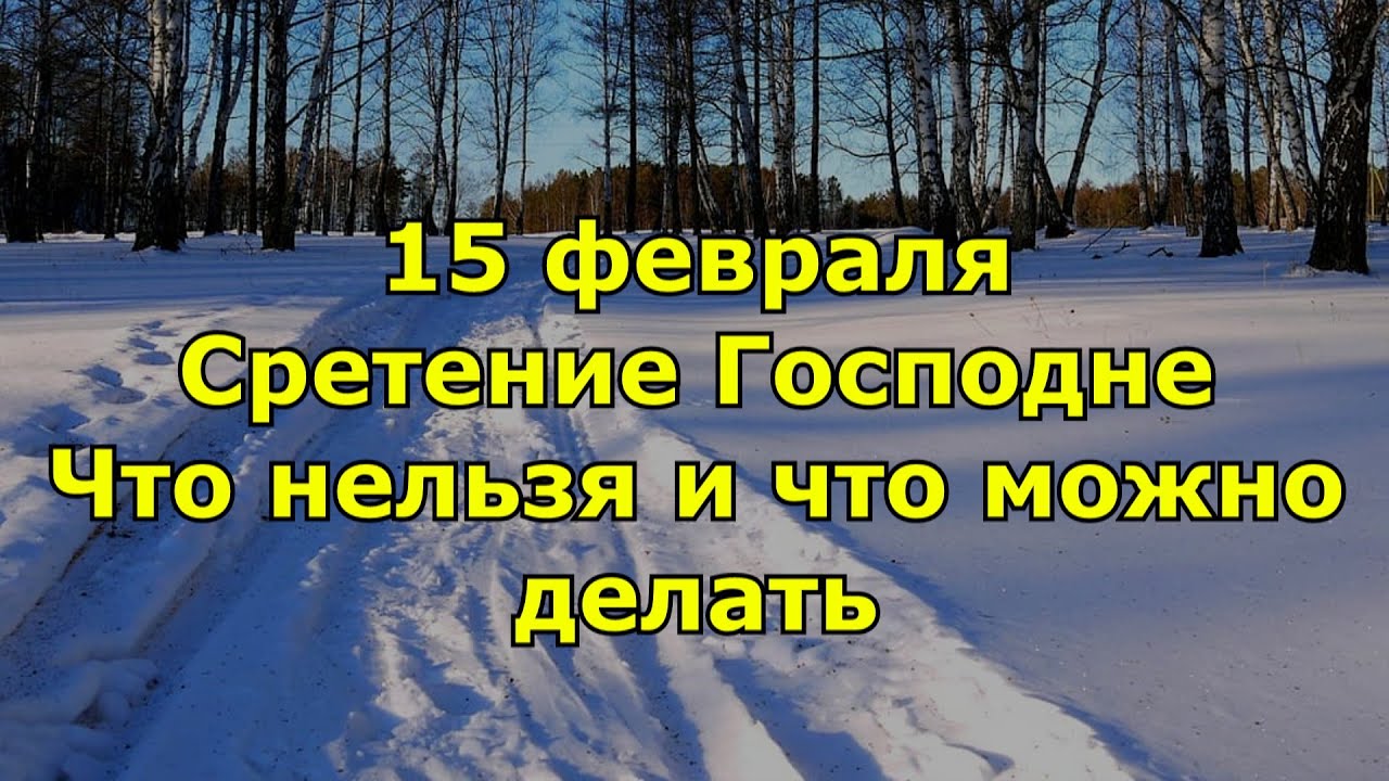 Что можно и что нельзя делать на Сретение Господне в 2020 году.