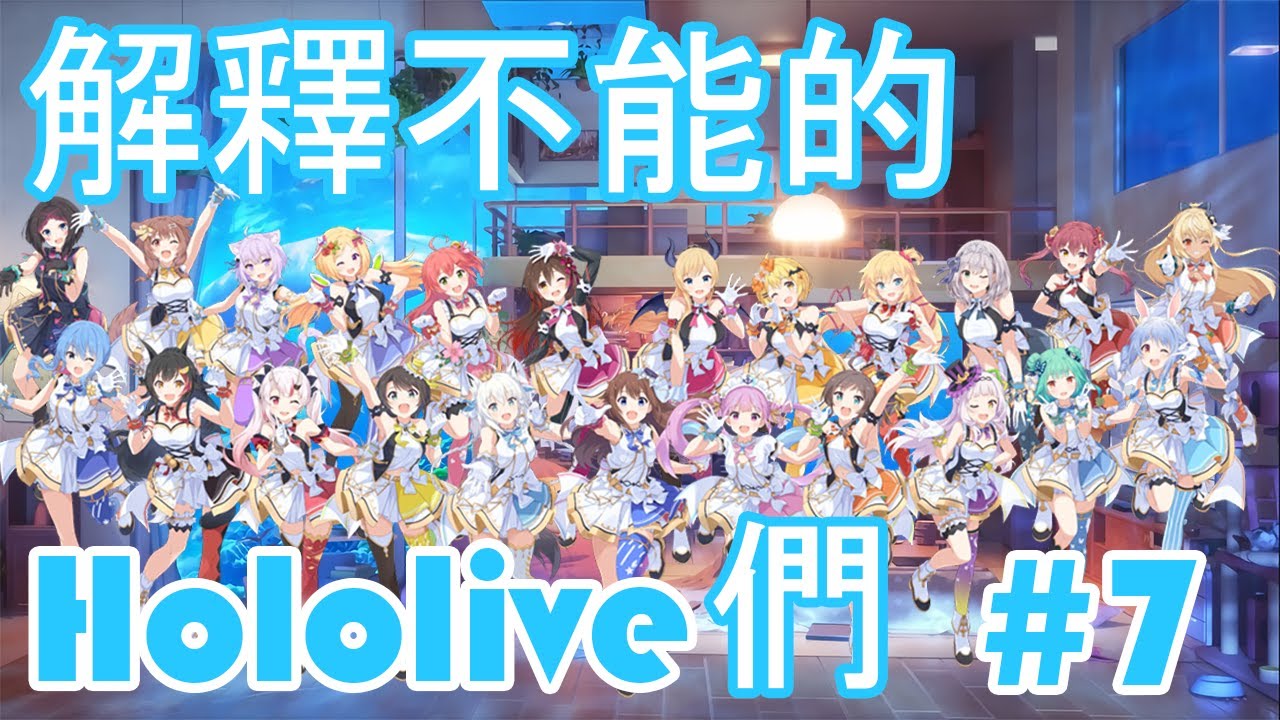 【Hololive中文】解釋不能的Hololive們合集#7 - ¯\_(ツ)_/¯
