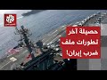 تحشيد عسكري أميركي ينتظر الإشارة للضربة وطهران تحذر من حرب شاملة.. حصيلة آخر تطورات الملف الإيراني