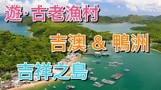 【香港新界】吉澳、鴨洲Crooked Island & Ap Chau吉祥之地印洲塘美景世界自然地質公園