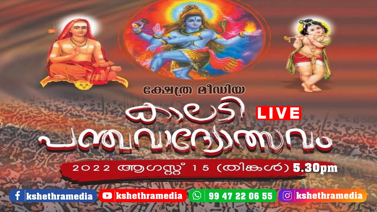 കാലടി പഞ്ചവാദ്യം തത്സമയ സംപ്രേക്ഷണം | Kalady Majorset Panchavadyam 15-08-2022