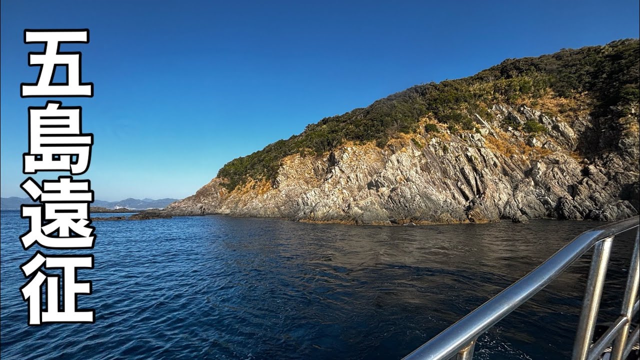 釣りの聖地、長崎県五島列島、相ノ島に釣り遠征に行ってきたら、3度目の正直で大物を釣った‼︎