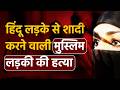 Muslim Women Murder : मुस्लिम लड़की से शादी… फिर पत्नी की हत्या का आरोप | Surat Murder Case