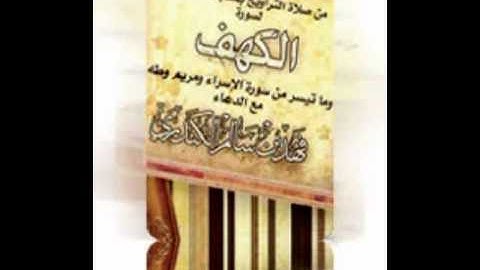 ما تيسر من سورة طه - فهد الكندري ( اصدار خاص )