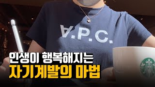 이렇게 자기계발 하니까 행복해지더라고요 | 직장인 취미, 앱 추천