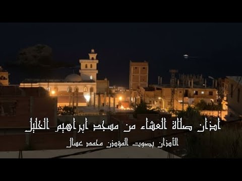 أذان صلاة العشاء من مسجد ابراهيم الخليل الأذان بصوت المؤذن محمد عسال اليوم الخميس 02 أكتوبر 2025 