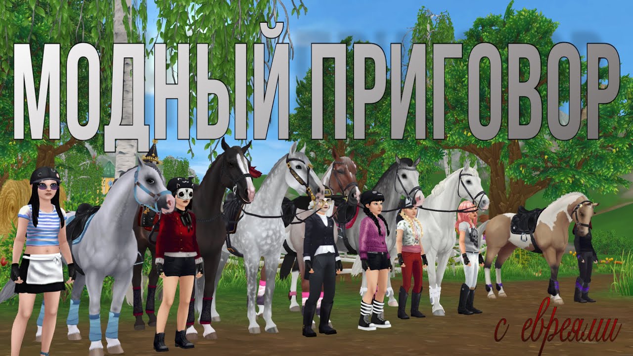 ПОКАЗ МОД В STAR STABLE ONLINE