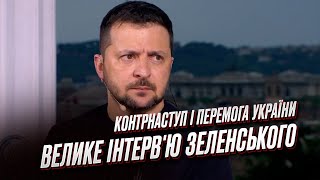 ⚡️ ЗЕЛЕНСКИЙ о контрнаступлении ВСУ, освобождении Крыма, победе Украины и лжи Путина!