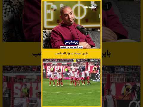 بايرن ميونخ يسرق المواهب ويدمر الدوري الألماني
