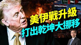 局勢大變：歐洲成陌路，阿拉伯變盟友；伊朗封鎖霍爾木茲，全球油價暴漲！特朗普下令軍事打擊；以色列搶先出手；中共官員集體出逃；#早安美國 #方偉時間 03.19.2026
