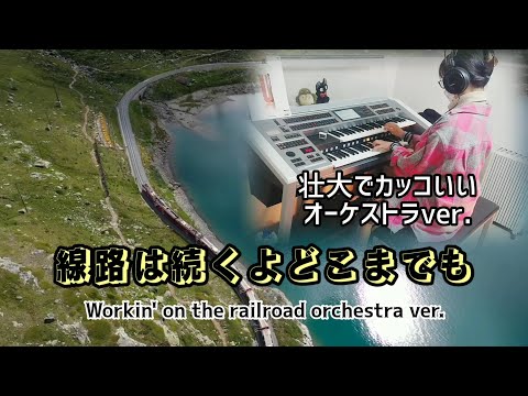 壮大なオケバージョン【線路は続くよどこまでも～編曲 : 加曽利康之】 Amazing! Workin' on the railroad orchestra ver./エレクトーン演奏/※弾き直し