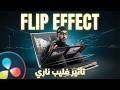 التأثير الذي سيغير انتقالاتك في المونتاج (Flip Effect)