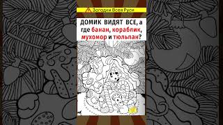 Домик Видят Все, А Где Вилка И Мухомор