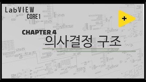 LabVIEW Core1 10분만에 완성하기 - Chapter 4(의사결정 구조)