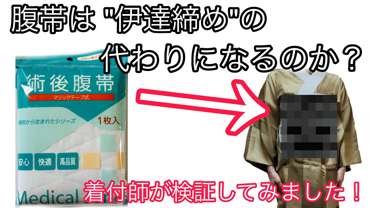 着付け講師が説明*薬局で売ってる「腹帯」が今流行りのワイド伊達締め代わりになる?!*正直にレビューしてみます!