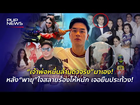 “น็อต วิศรุต”โผล่กลางไอจี“ชมพู่ อารยา” หลัง“พายุ”ใจสลายร้องไห้หนัก เจอประท้วง ชวดรับถ้วย! | PUP NEWS