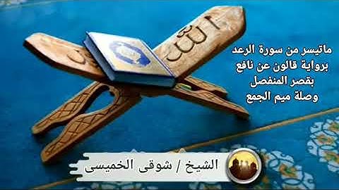ما تيسر من سورة الرعد برواية قالون عن نافع بقصر المنفصل وصلة ميم الجمع للشيخ / شوقي الخميسي