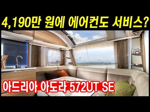 국산캠핑카로는 넘기 힘든 화려한 옵션과 구성의 유럽 카라반 (패밀리카라반 아드리아 아도라 572UT SE)