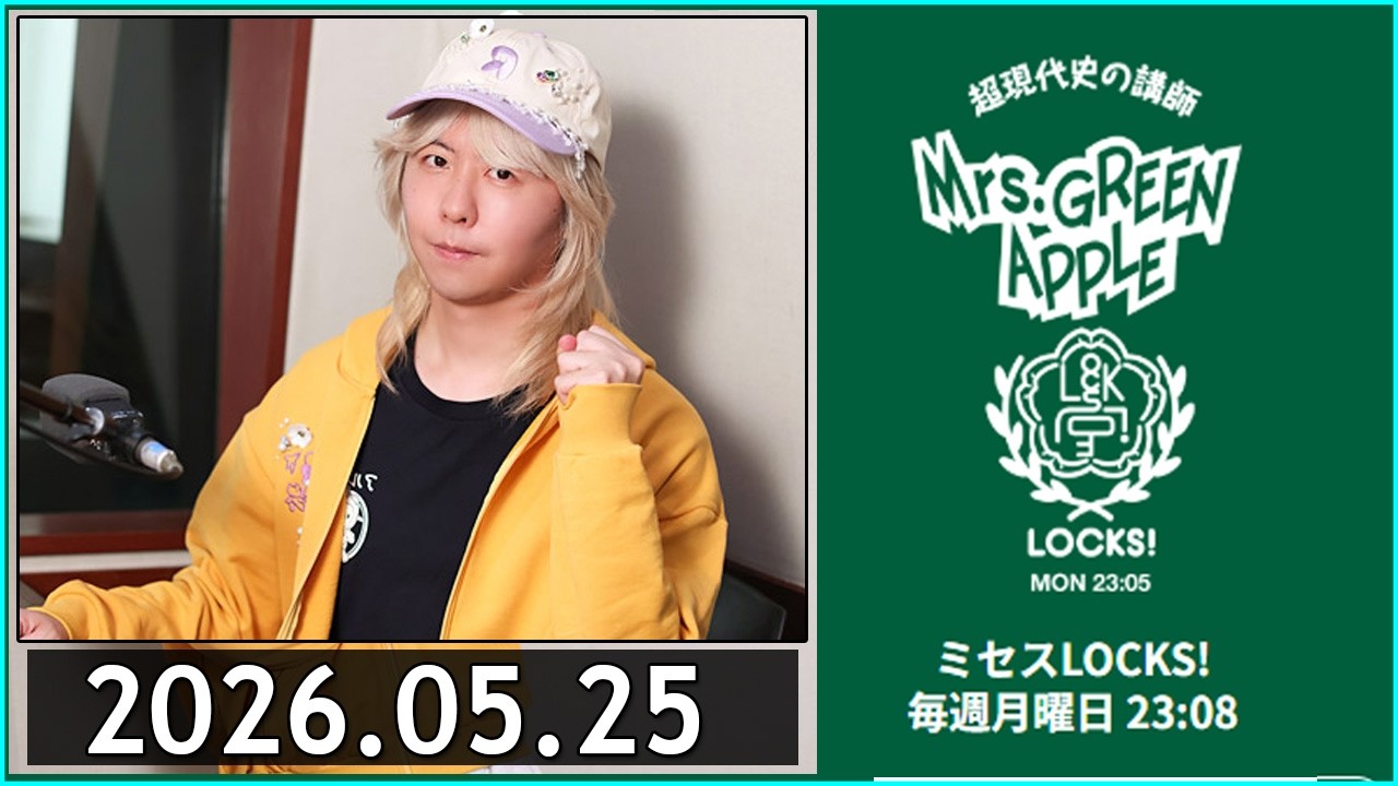 ミセスLOCKS!』＜Mrs GREEN APPLE＞ 2026.05.25 - YouTube