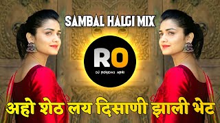 Aho Sheth Lay Disan Jhali Bhet DJ Song | Aho Sheth Lay Disan Jhali Bhet DJ Remix | Halgi Pad Mix