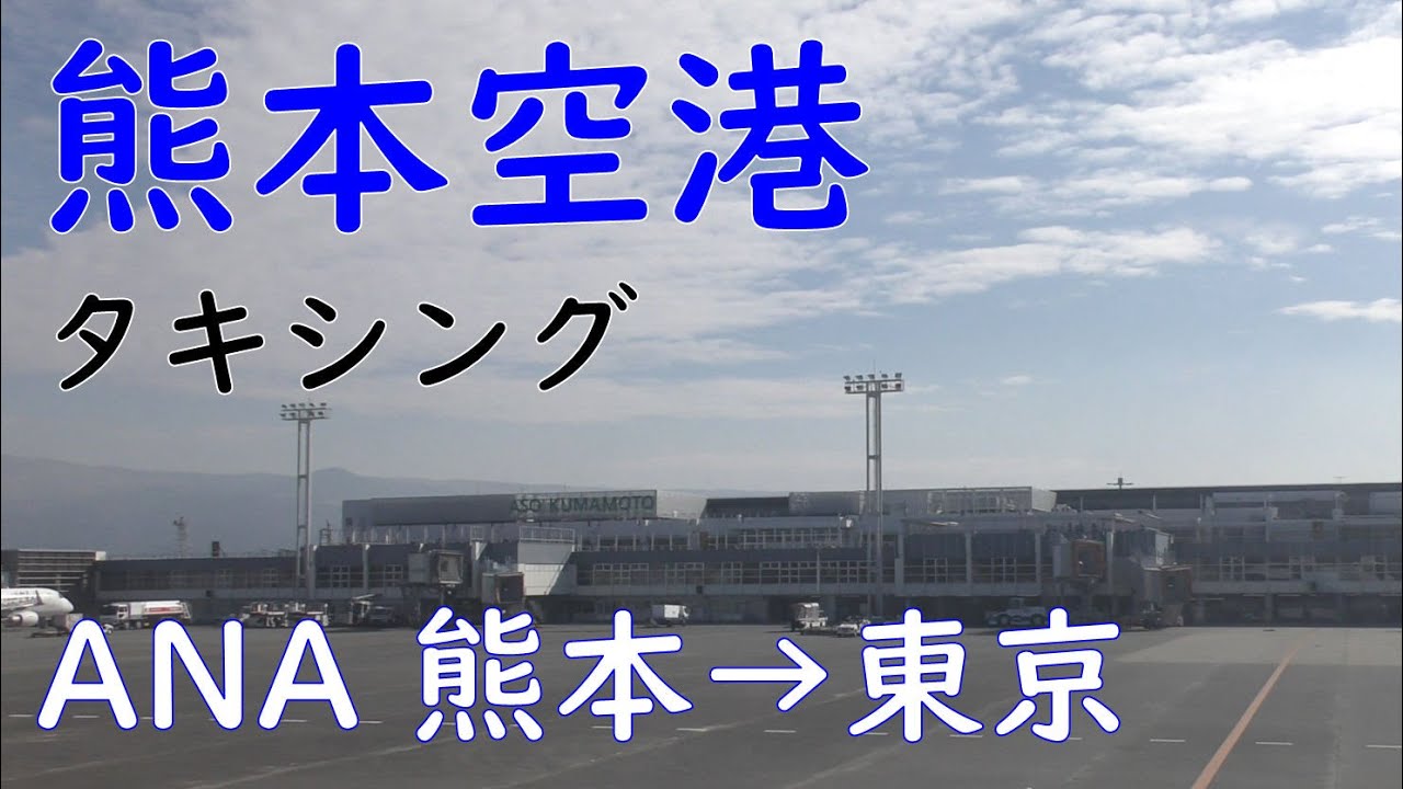 熊本空港トーイング タキシング Ana646熊本空港 羽田空港 Youtube