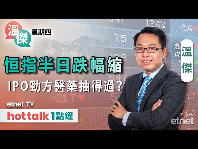 前瞻美國8月份CPI數據！💰港股好淡友邊面勝算高？💊新股勁方醫藥抽唔抽？