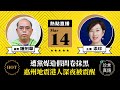 【3.14直播】鍾劍華：挺烏違國安？民研批遭黨媒造假問卷抹黑；中Omicron第五日乜感覺？美警告中共助俄規避制裁後果嚴重；惠州地震，港人深夜被震醒；深圳爆疫封城怪香港，江蘇舉報「上海疫區」人｜梁珍