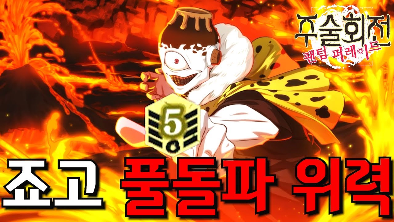 아 모르겠다! 죠고 풀돌파 가보자잇!! [주술회전 팬텀 퍼레이드]