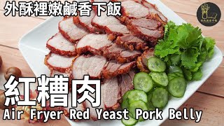 【氣炸鍋】酥香的紅糟肉和清爽的糖醋黃瓜片~Air Fryer Red Yeast Pork Belly and Cucumber Salad