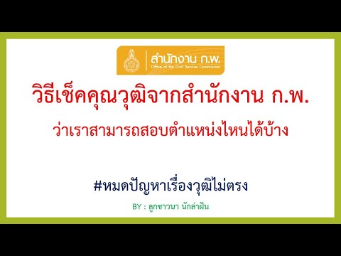 การตรวจสอบคุณวุฒิ จากสำนักงาน ก.พ. (OCSC) เพื่อใช้สอบรับราชการ BY ลูกชาวนา นักล่าฝัน EP:6