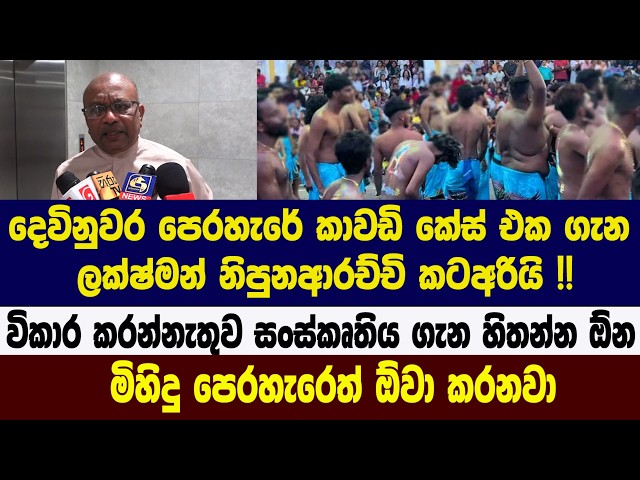 දෙවිනුවර පෙරහැරේ කාවඩි කේස් එක ගැන ලක්ෂ්මන් නිපුනආරච්චි කටඅරියි !!