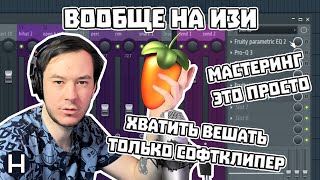 КАК БЫСТРО И ПРОСТО СДЕЛАТЬ МАСТЕРИНГ В FL STUDIO 20