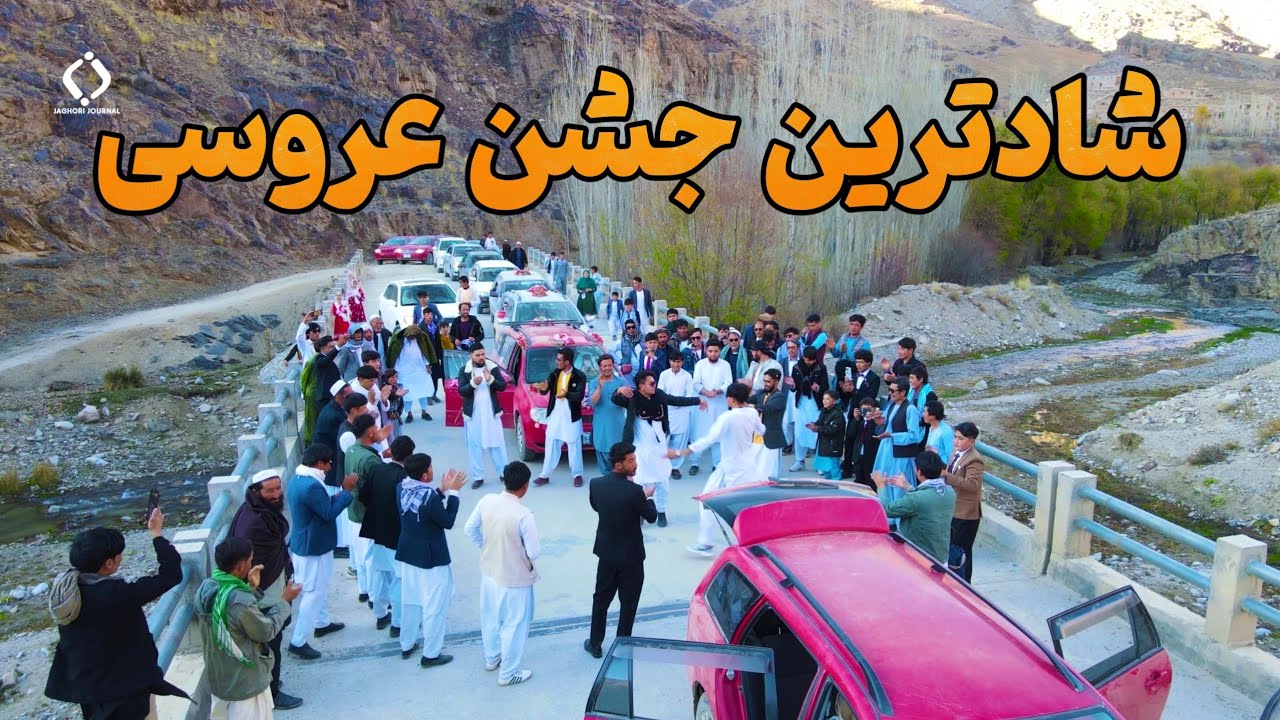 شادترین جشن عروسی در جاغوری | Best Hazaragi wedding Party in Jaghori