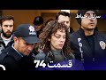 سریال حیاط قسمت 74 Dooble Farsi 