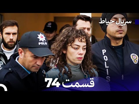 سریال حیاط قسمت 74 Dooble Farsi 