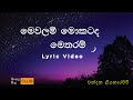 මෙවලම් මොකටද මෙතරම් | Mewalam mokatada | චන්දන ලියනාරච්චි | Chandana Liyanarachchi |  lyric video