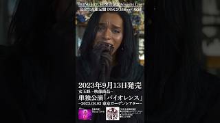 9月13日発売映像商品単独公演バイオレンス完全生産限定盤収録King 発売記念Acoustic Liveteaserを公開