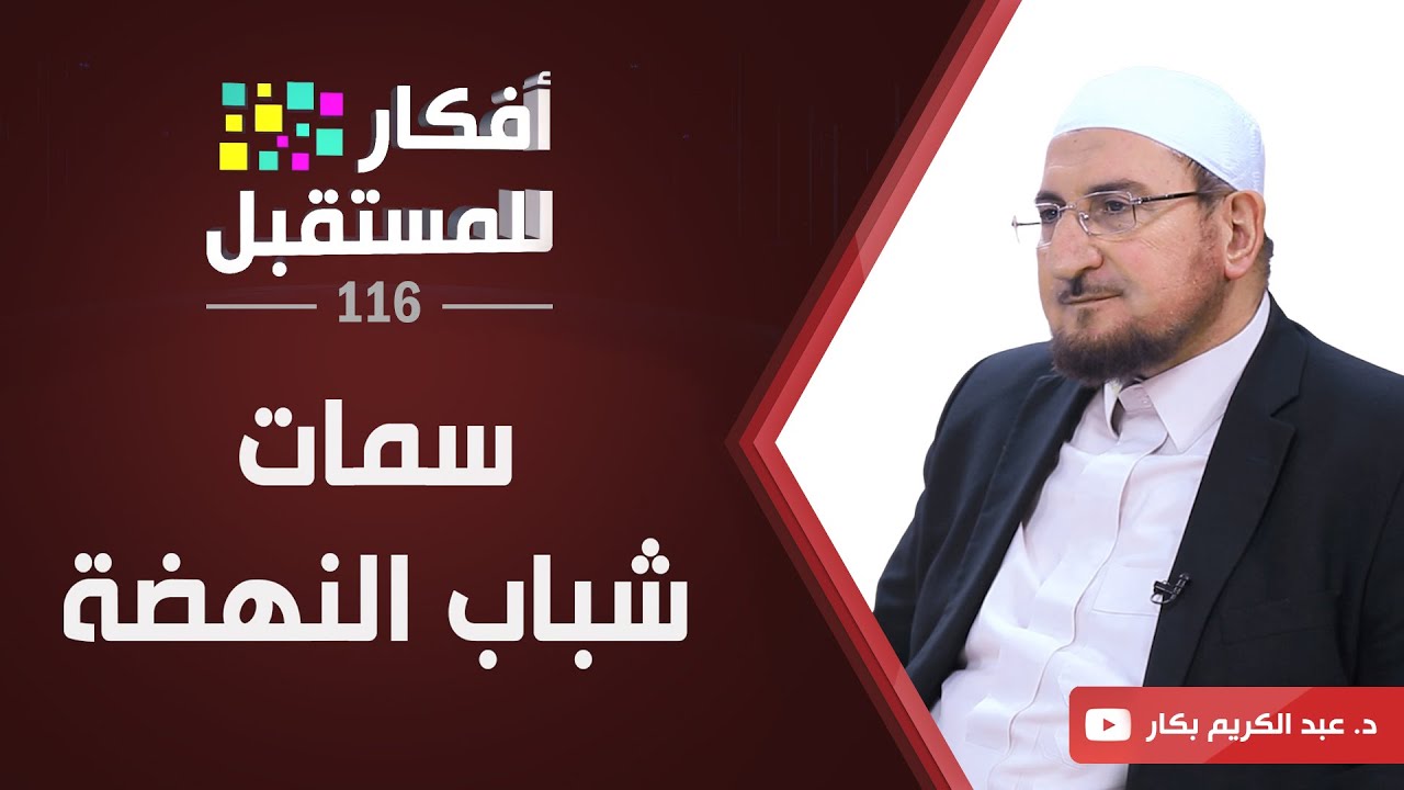 سمات شباب النهضة | د. عبد الكريم بكار | ح116